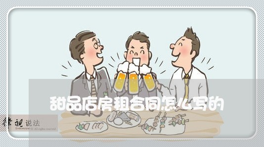 甜品店房租合同怎么写的/2023041484837