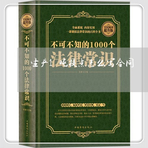 生产1吨提点怎么写合同/2023041037171 生产1吨提点怎么写合同/2023041037171