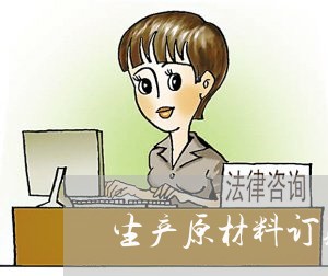 生产原材料订购合同怎么写/2023022650713