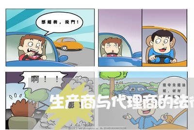 生产商与代理商的法律关系