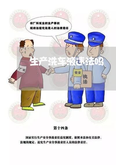 生产洗车液违法吗