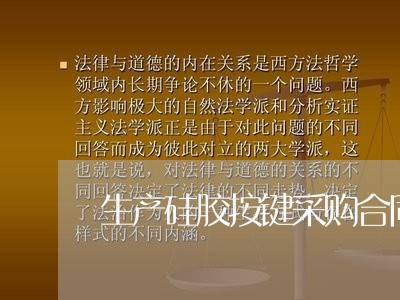 生产硅胶按键采购合同怎么写/2023041271403 生产硅胶按键采购合同怎么写/2023041271403