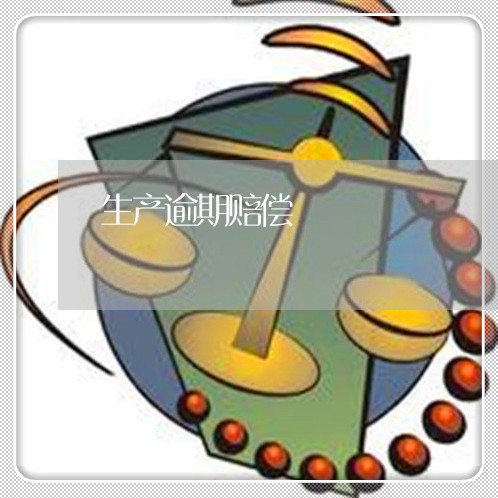 生产逾期赔偿 生产逾期赔偿