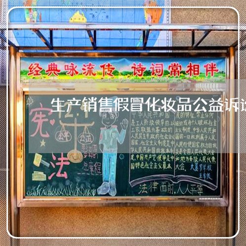 生产销售假冒化妆品公益诉讼
