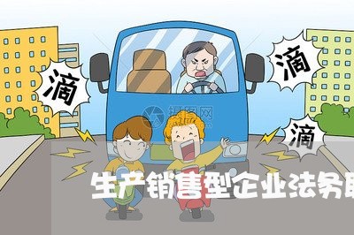 生产销售型企业法务职责 生产销售型企业法务职责