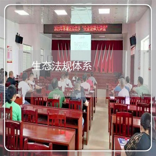 生态法规体系 生态法规体系