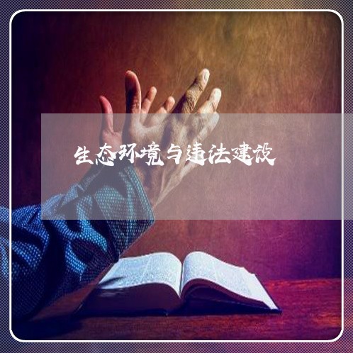 生态环境与违法建设 生态环境与违法建设