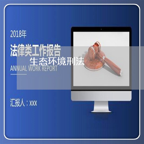 生态环境刑法 生态环境刑法