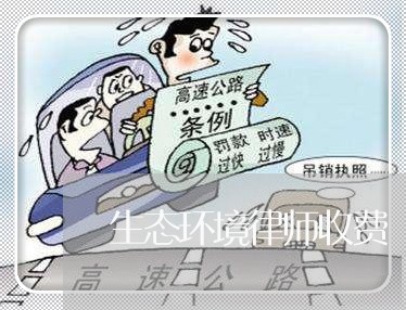 生态环境律师收费