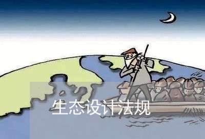 生态设计法规 生态设计法规