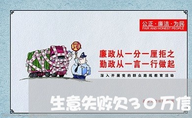 生意失败欠30万信用卡 生意失败欠30万信用卡