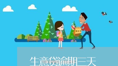 生意贷逾期三天