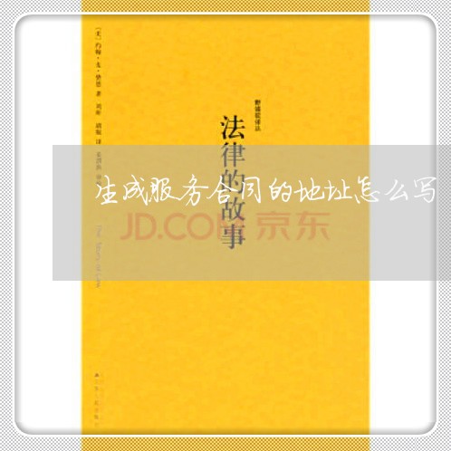 生成服务合同的地址怎么写/2023042437168