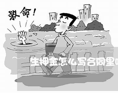 生押金怎么写合同里吗/2023041038402