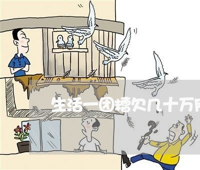 生活一团糟欠几十万网贷 生活一团糟欠几十万网贷