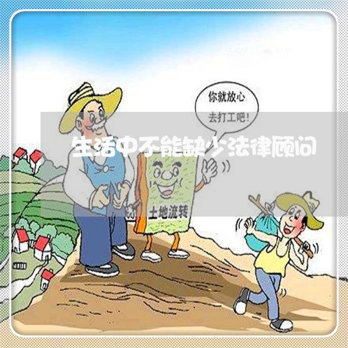 生活中不能缺少法律顾问