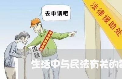 生活中与民法有关的事