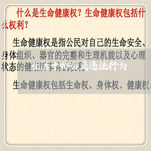 生活中哪些是违法行为 生活中哪些是违法行为
