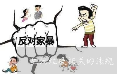 生活垃圾相关的法规 生活垃圾相关的法规