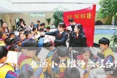 生活小区维修工程合同怎么写/2023041561616 生活小区维修工程合同怎么写/2023041561616