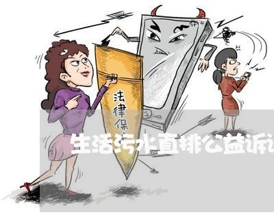 生活污水直排公益诉讼