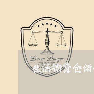 生活物资仓储合同怎么写/2023040484027 生活物资仓储合同怎么写/2023040484027
