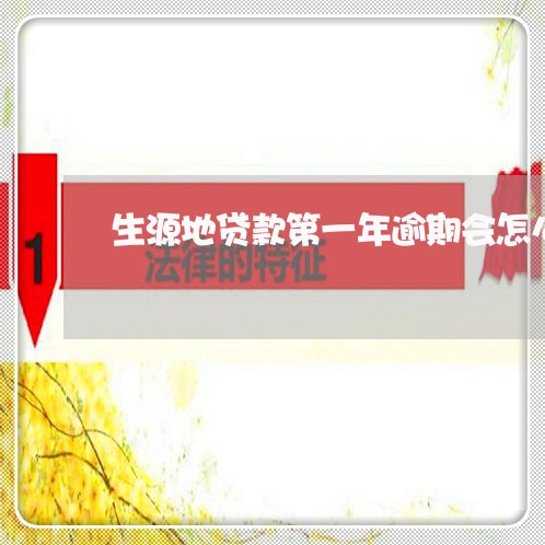 生源地贷款第一年逾期会怎么样 生源地贷款第一年逾期会怎么样