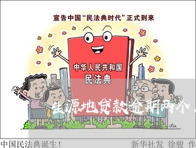 生源地贷款逾期两个月