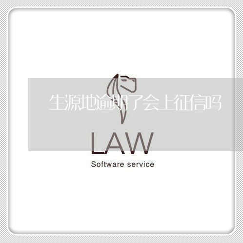 生源地逾期了会上征信吗