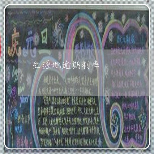 生源地逾期利率