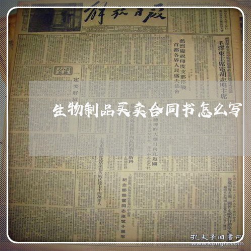 生物制品买卖合同书怎么写/2023060736147