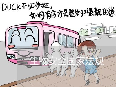生物安全国家法规