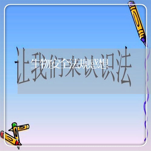 生物安全法规感想