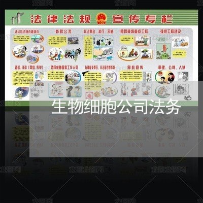 生物细胞公司法务