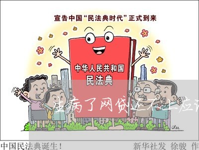 生病了网贷还不上应该怎么办呢/2023012803828