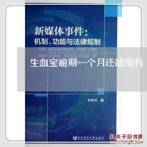 生血宝逾期一个月还能喝吗