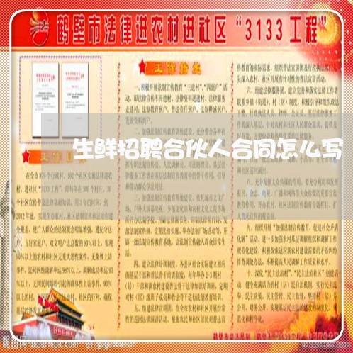 生鲜招聘合伙人合同怎么写/2023042450271