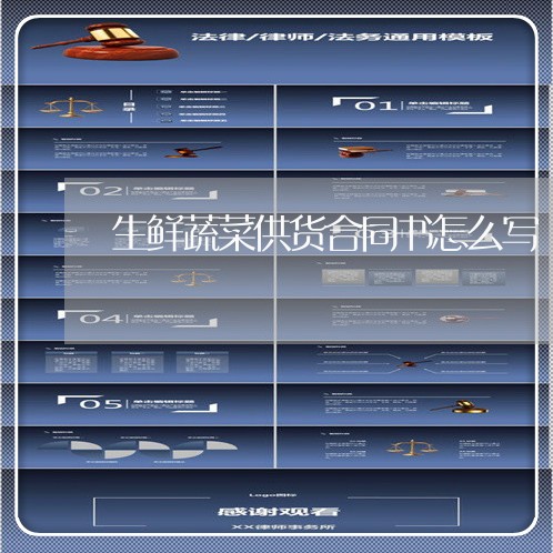 生鲜蔬菜供货合同书怎么写/2023041407350 生鲜蔬菜供货合同书怎么写/2023041407350
