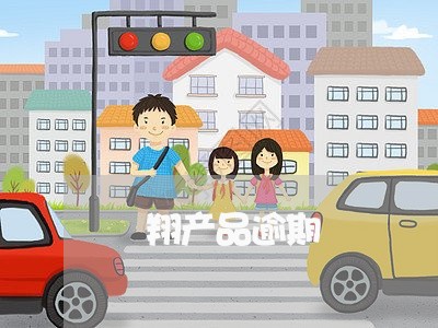 甦翔产品逾期