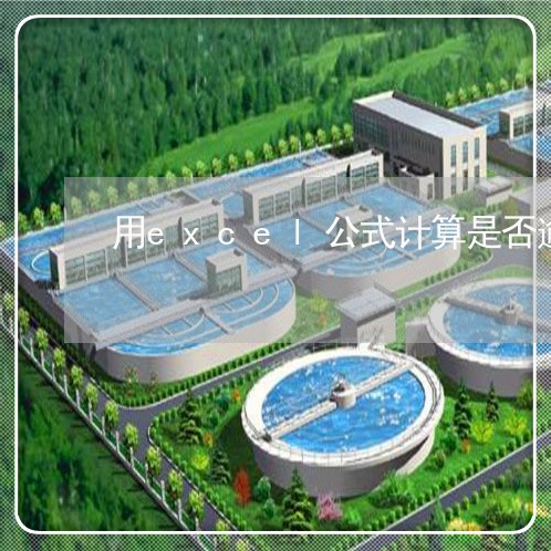 用excel公式计算是否逾期