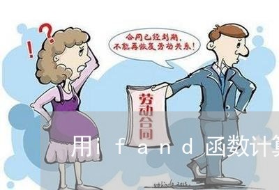 用ifand函数计算逾期金额