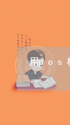 用pos机还信用卡手续费多少/2023090831390