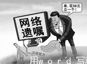 用word写租房合同步骤/2023040383647 用word写租房合同步骤/2023040383647