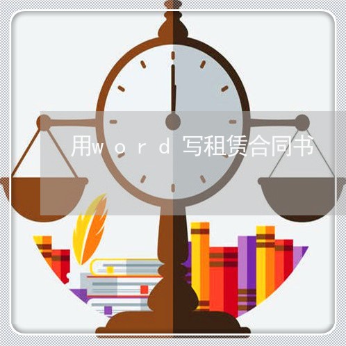 用word写租赁合同书 用word写租赁合同书