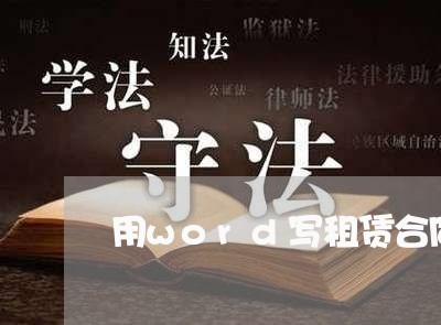 用word写租赁合同书/2023040976147