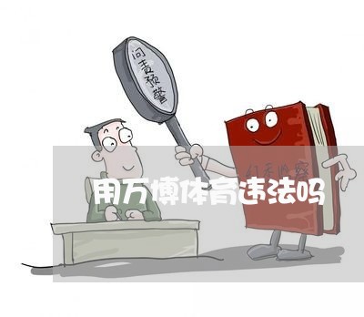 用万博体育违法吗