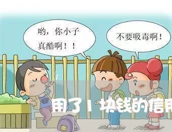 用了1块钱的信用卡会逾期吗 用了1块钱的信用卡会逾期吗