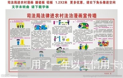 用了一年以上信用卡逾期了/2023062160391