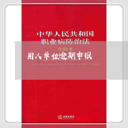 用人单位逾期申报 用人单位逾期申报