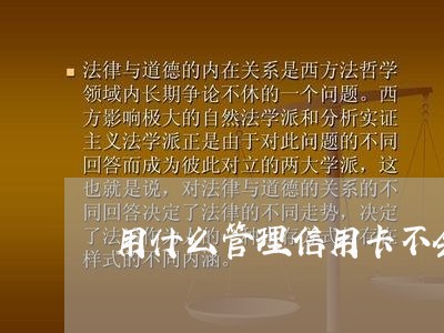 用什么管理信用卡不会逾期/2023062840480